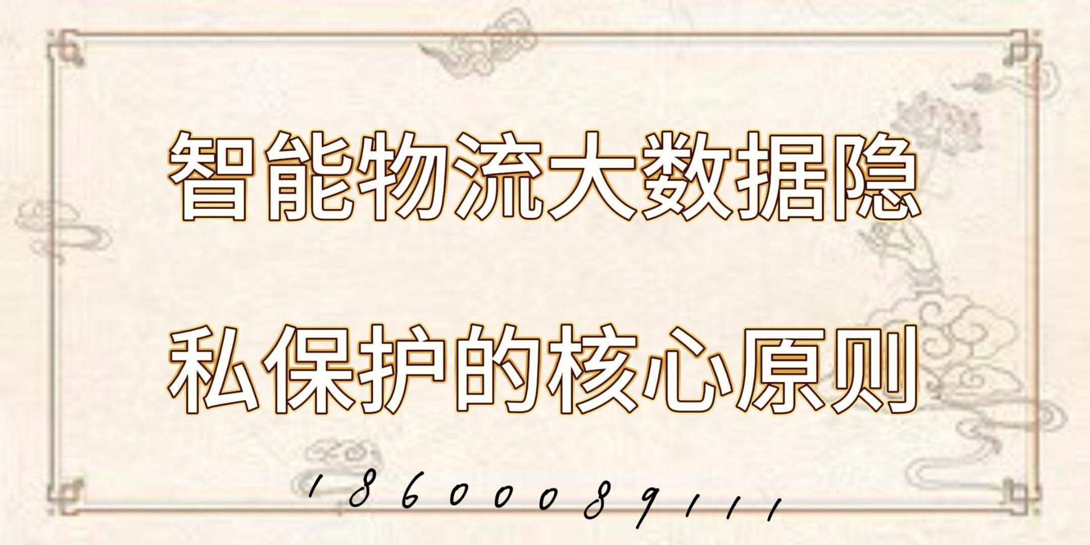 物流大数据隐私保护规范j9九游会网站入口智能
