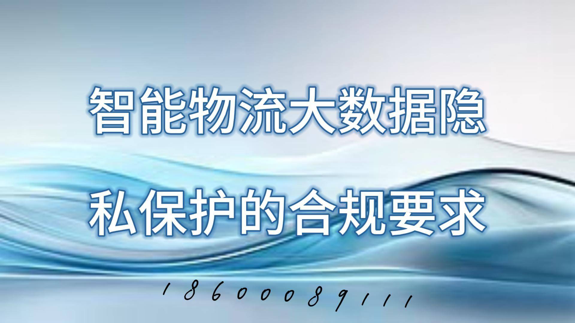 物流大数据隐私保护规范j9九游会网站入口智能(图2)