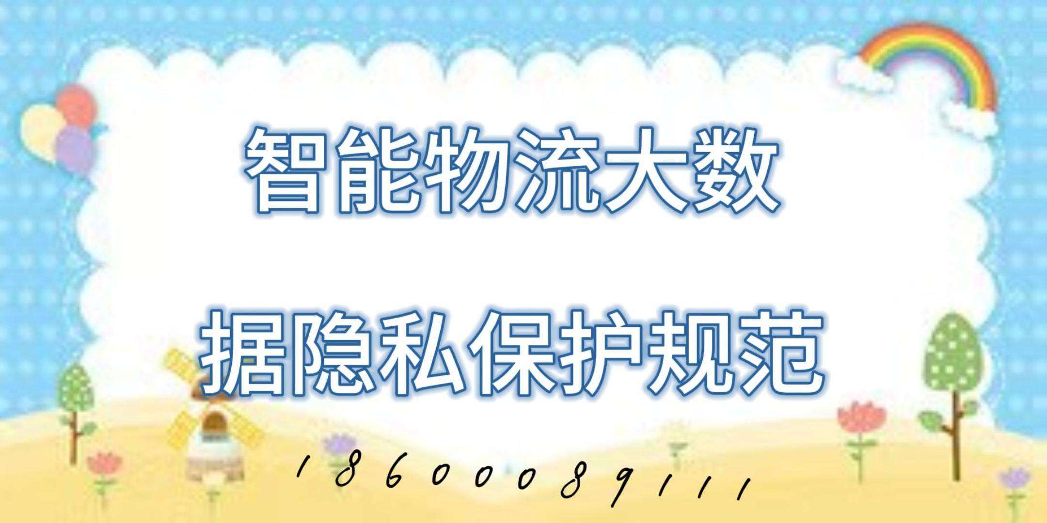 物流大数据隐私保护规范j9九游会网站入口智能(图3)